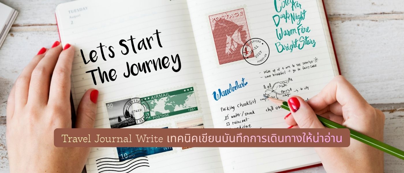 Travel Journal Write – เทคนิคเขียนบันทึกการเดินทางให้น่าอ่าน