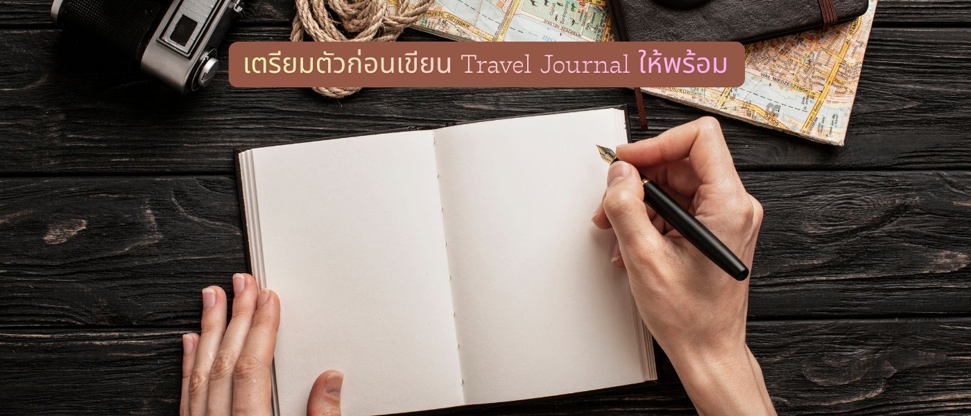 เตรียมตัวก่อนเขียน Travel Journal ให้พร้อม