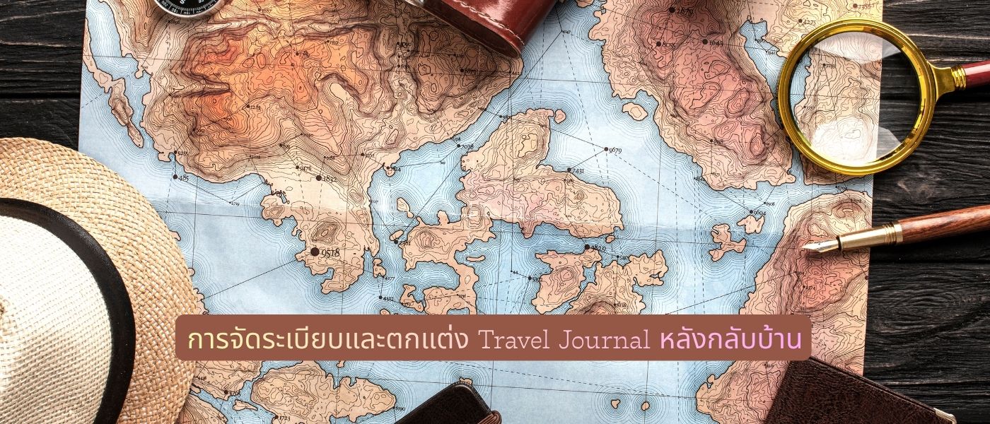 การจัดระเบียบและตกแต่ง Travel Journal หลังกลับบ้าน