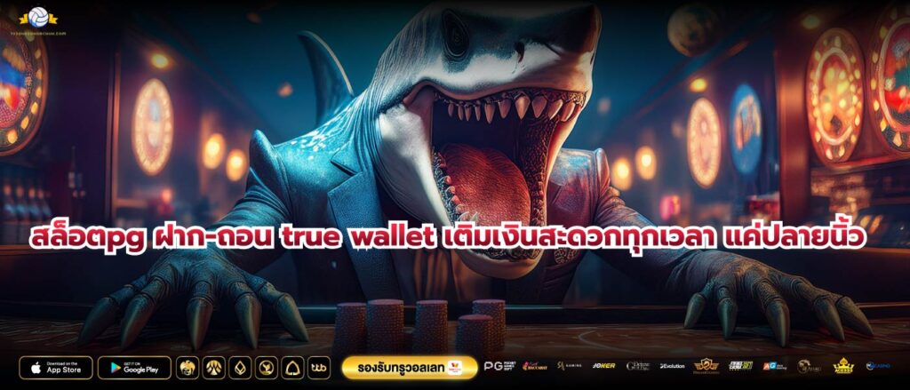 สล็อตpg ฝาก-ถอน true wallet เติมเงินสะดวกทุกเวลา แค่ปลายนิ้ว