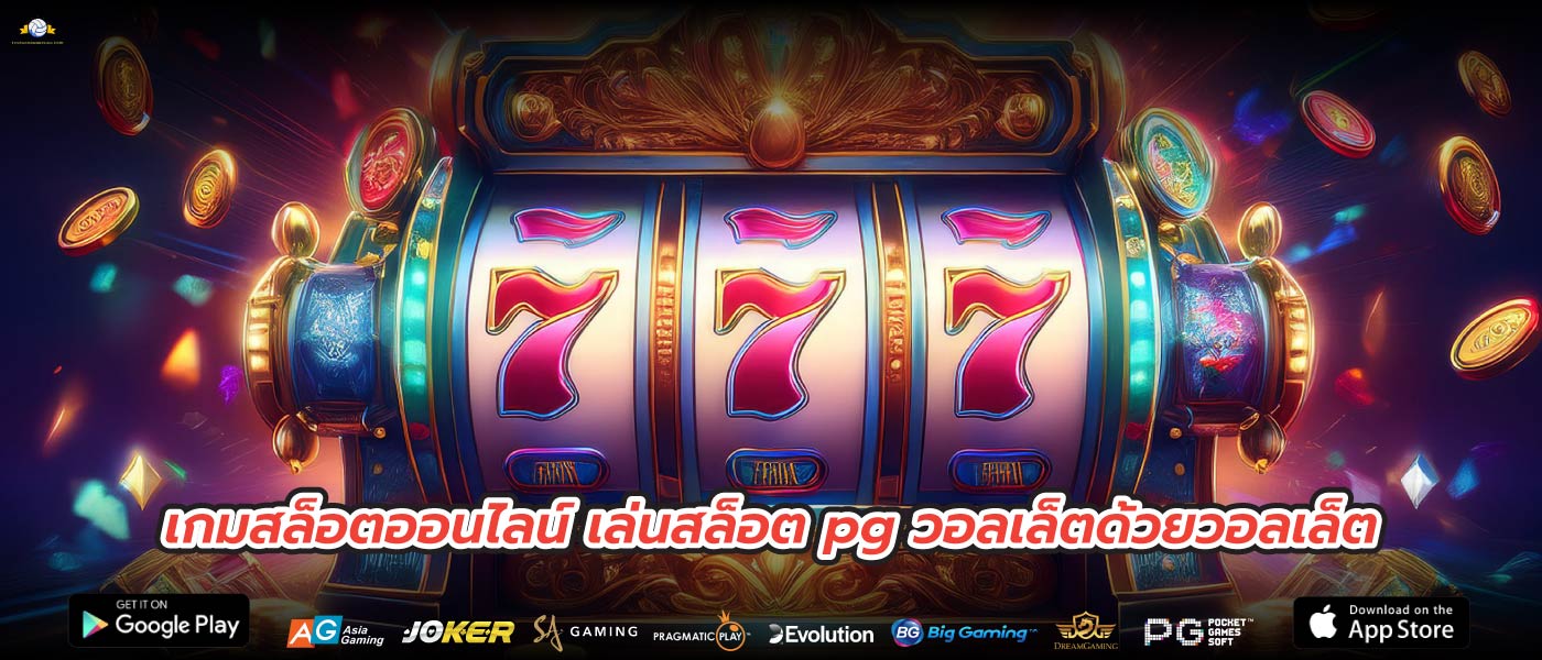 เกมสล็อตออนไลน์ เล่นสล็อต pg วอลเล็ตด้วยวอลเล็ต
