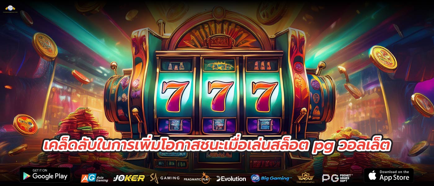 เคล็ดลับในการเพิ่มโอกาสชนะเมื่อเล่นสล็อต pg วอลเล็ต