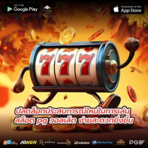 ปลดล็อกประสบการณ์ใหม่ในการเล่น สล็อต pg วอลเล็ต ง่ายสะดวกยิ่งขึ้น