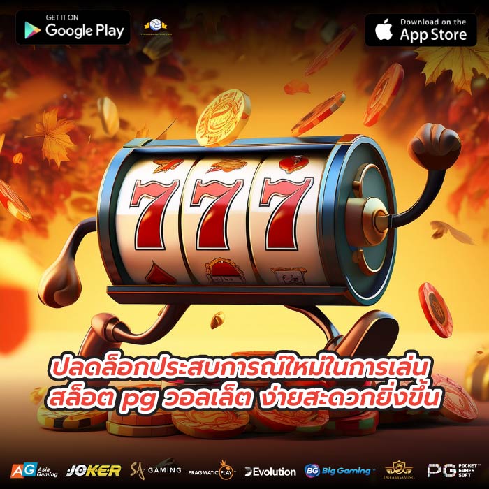 ปลดล็อกประสบการณ์ใหม่ในการเล่น สล็อต pg วอลเล็ต ง่ายสะดวกยิ่งขึ้น