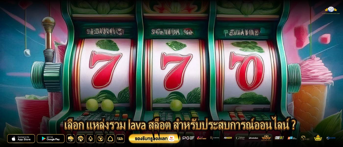 เลือก แหล่งรวม lava สล็อต สำหรับประสบการณ์ออนไลน์ ?