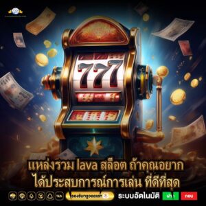 แหล่งรวม lava สล็อต ถ้าคุณอยากได้ประสบการณ์การเล่น ที่ดีที่สุด