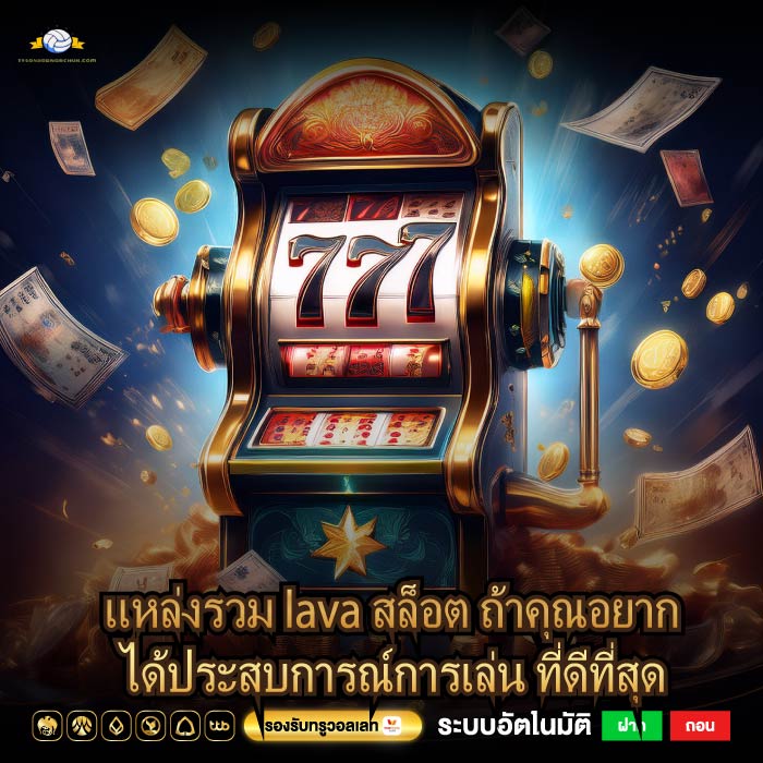 แหล่งรวม lava สล็อต ถ้าคุณอยากได้ประสบการณ์การเล่น ที่ดีที่สุด